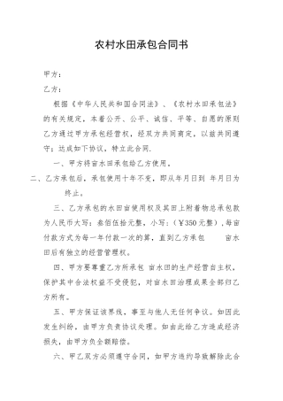 农村水田承包合同