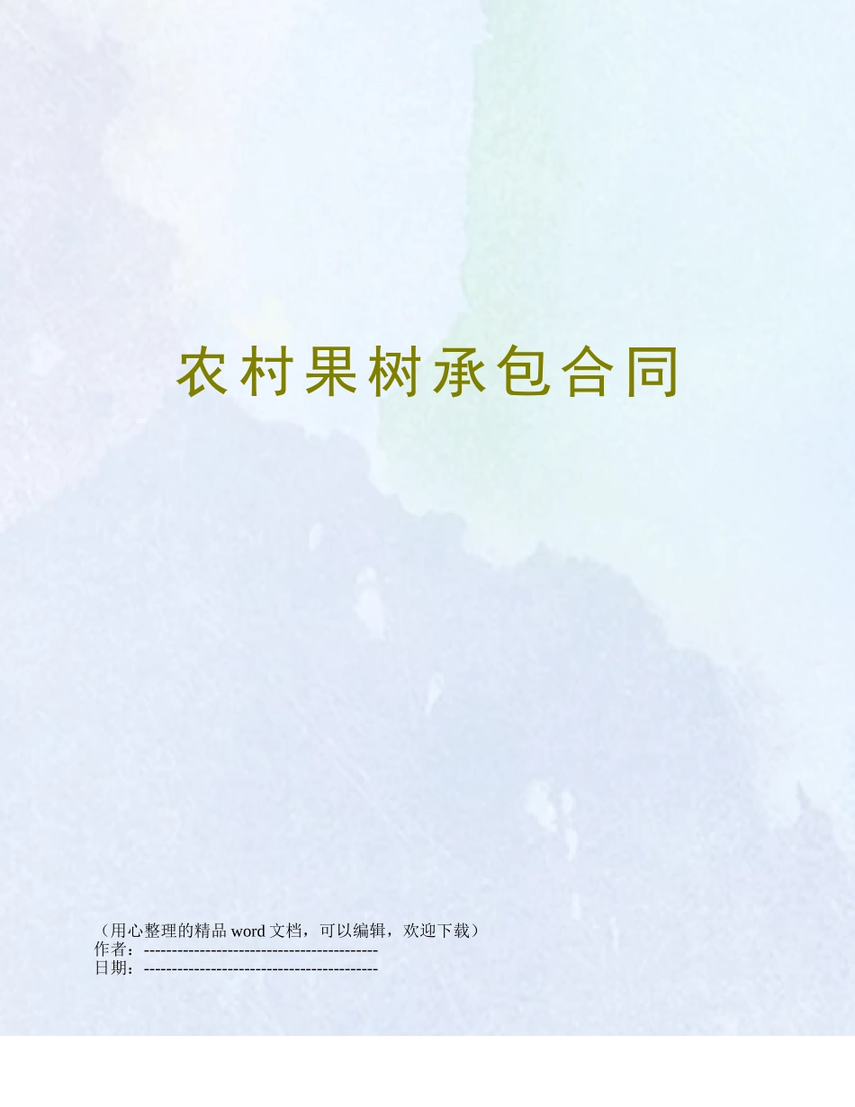 农村果树承包合同_第1页