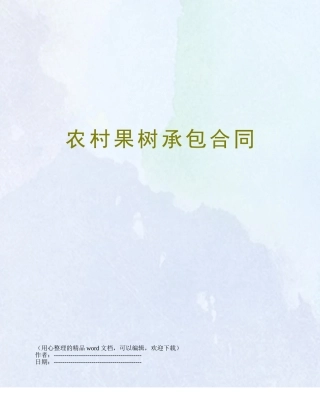 农村果树承包合同