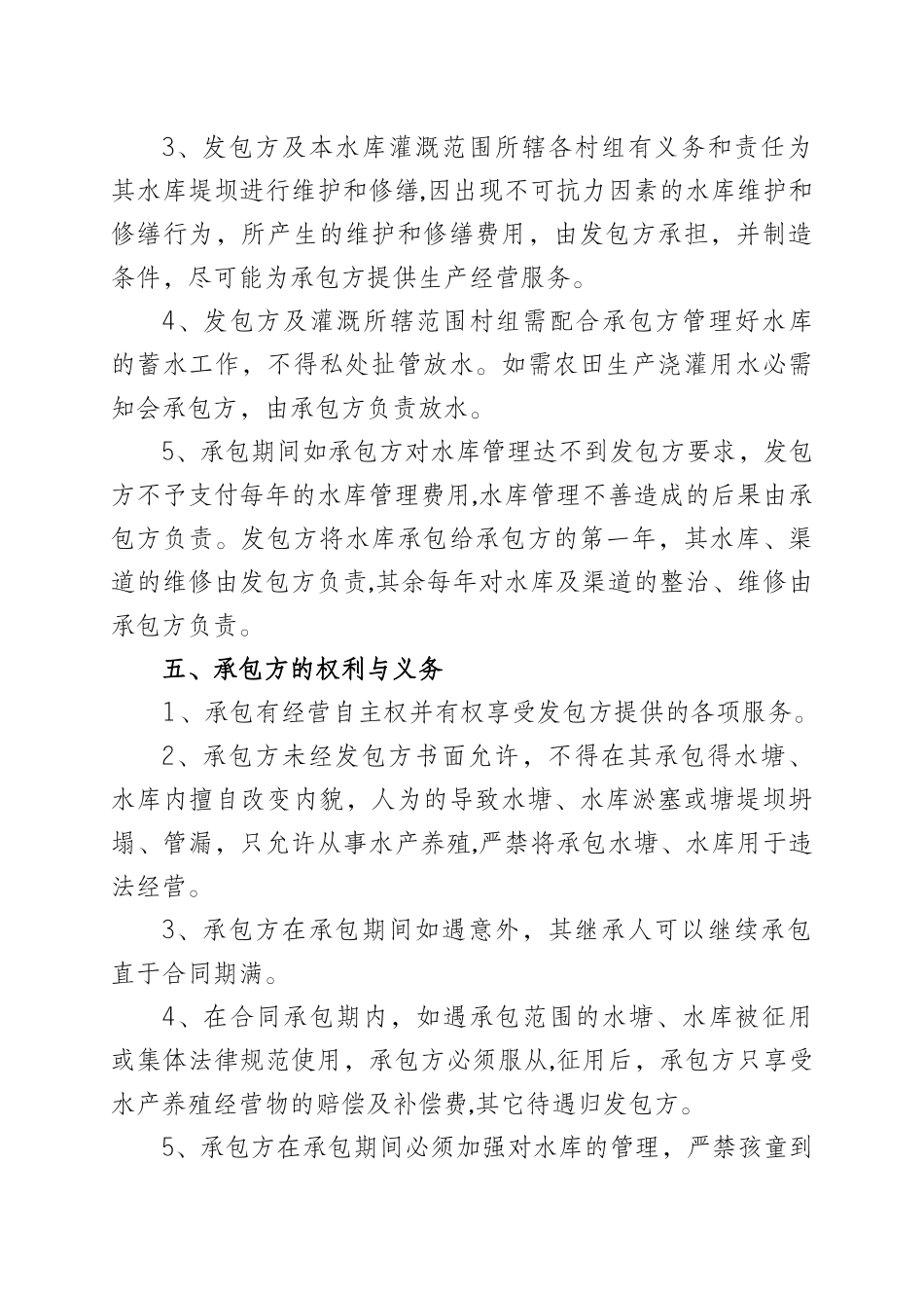 农村水库承包合同书_第2页