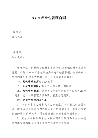 农村水库承包合同书