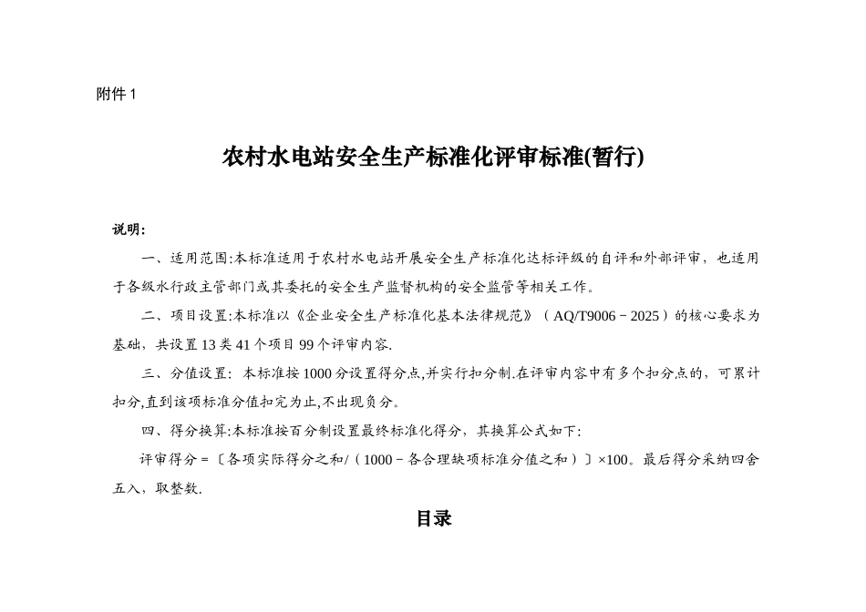 农村水电站安全生产标准化评审标准_第1页