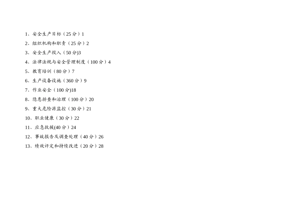 农村水电站安全生产标准化评审标准_第2页
