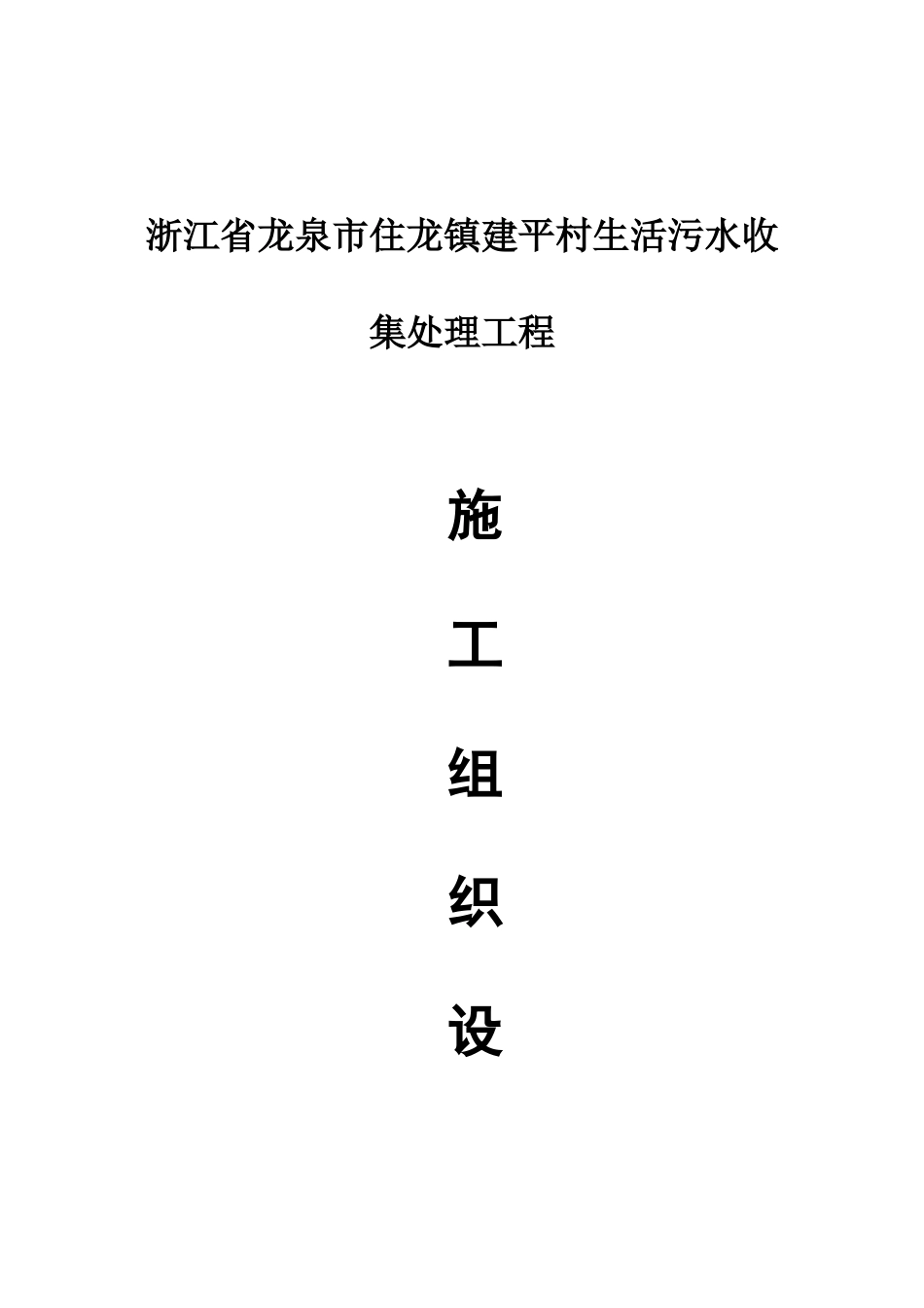 农村污水治理工程施工组织设计_第1页