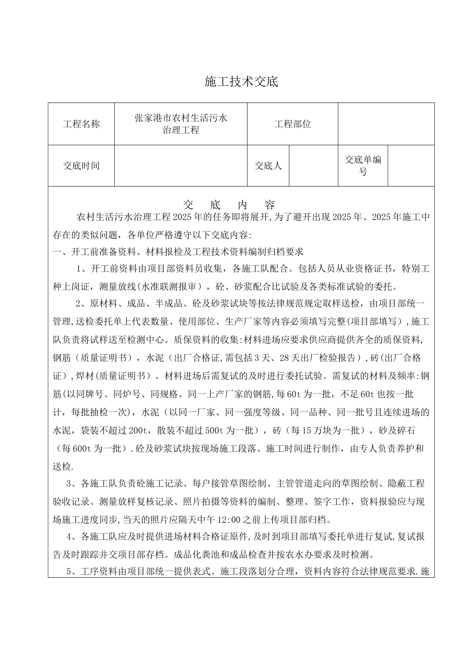 农村污水治理施工技术交底_第1页