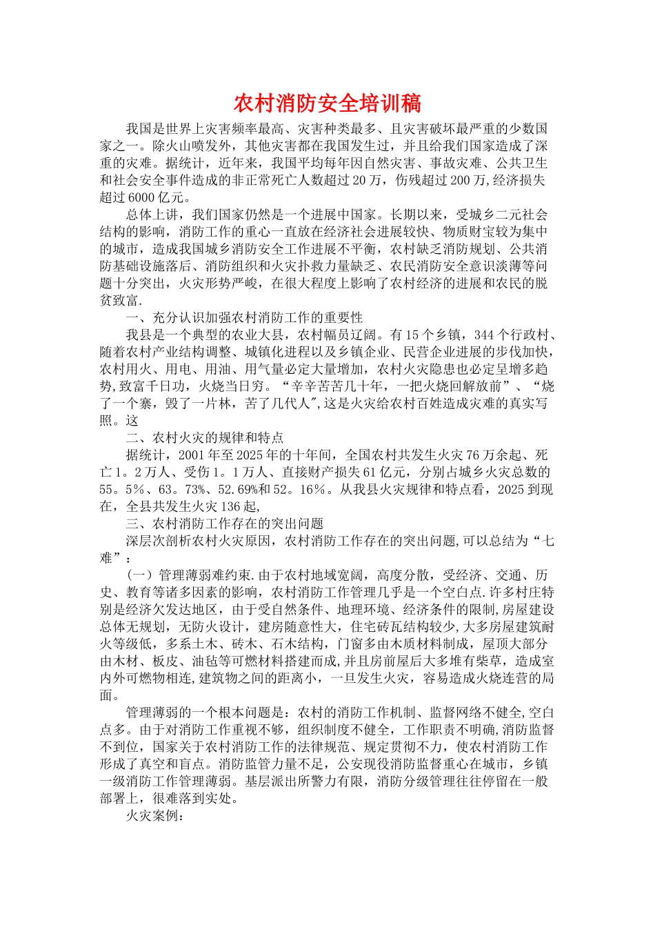 农村消防安全培训稿_第1页