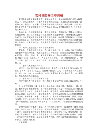 农村消防安全培训稿