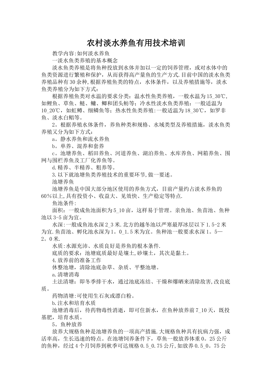 农村淡水养鱼实用技术培训方案_第1页