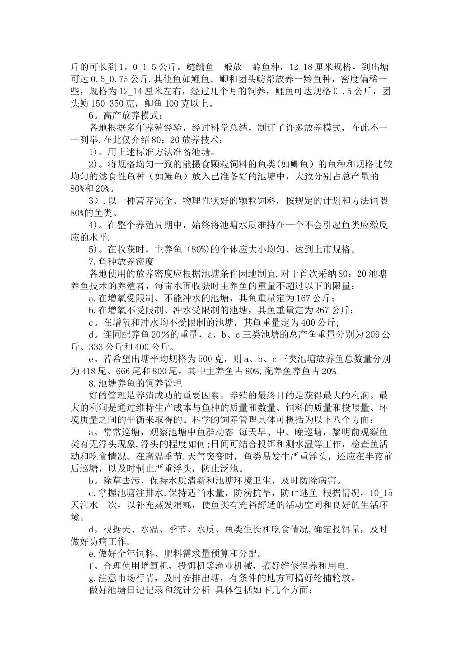 农村淡水养鱼实用技术培训方案_第2页