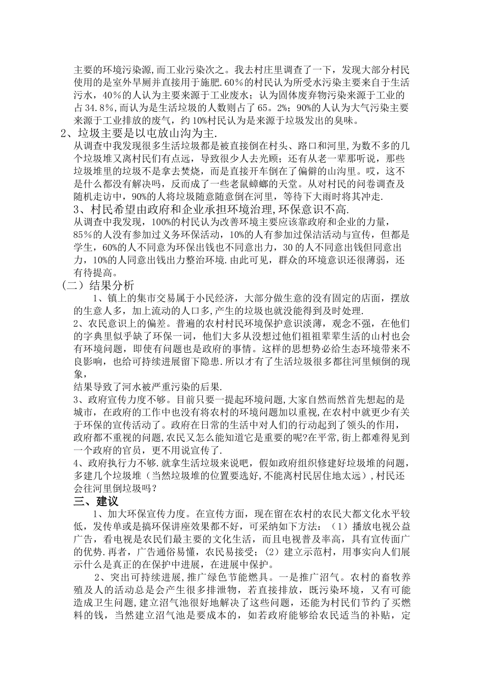 农村环保情况调查_第2页