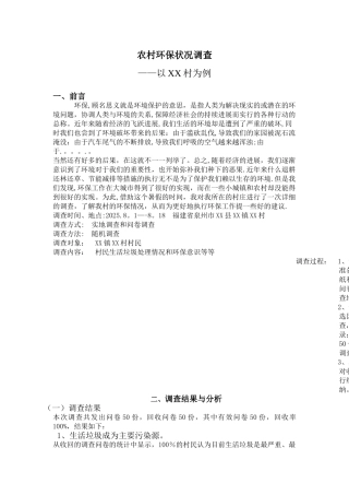 农村环保情况调查
