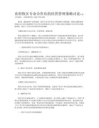 农村牧区专业合作社的经营管理策略研究