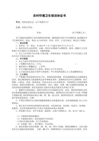 农村环境卫生保洁协议书