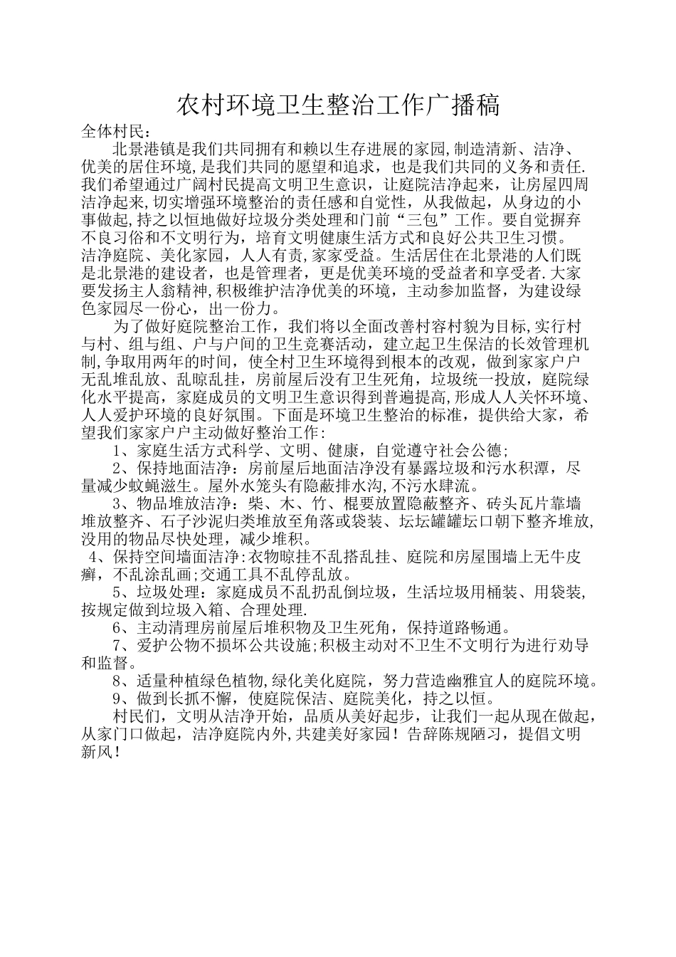 农村环境卫生整治工作广播稿_第1页
