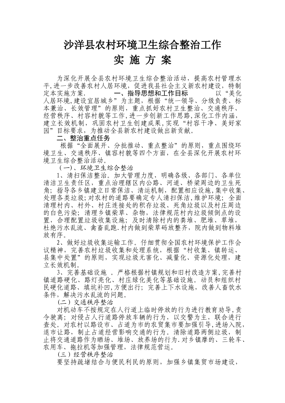 农村环境卫生综合整治工作方案_第1页
