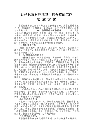 农村环境卫生综合整治工作方案