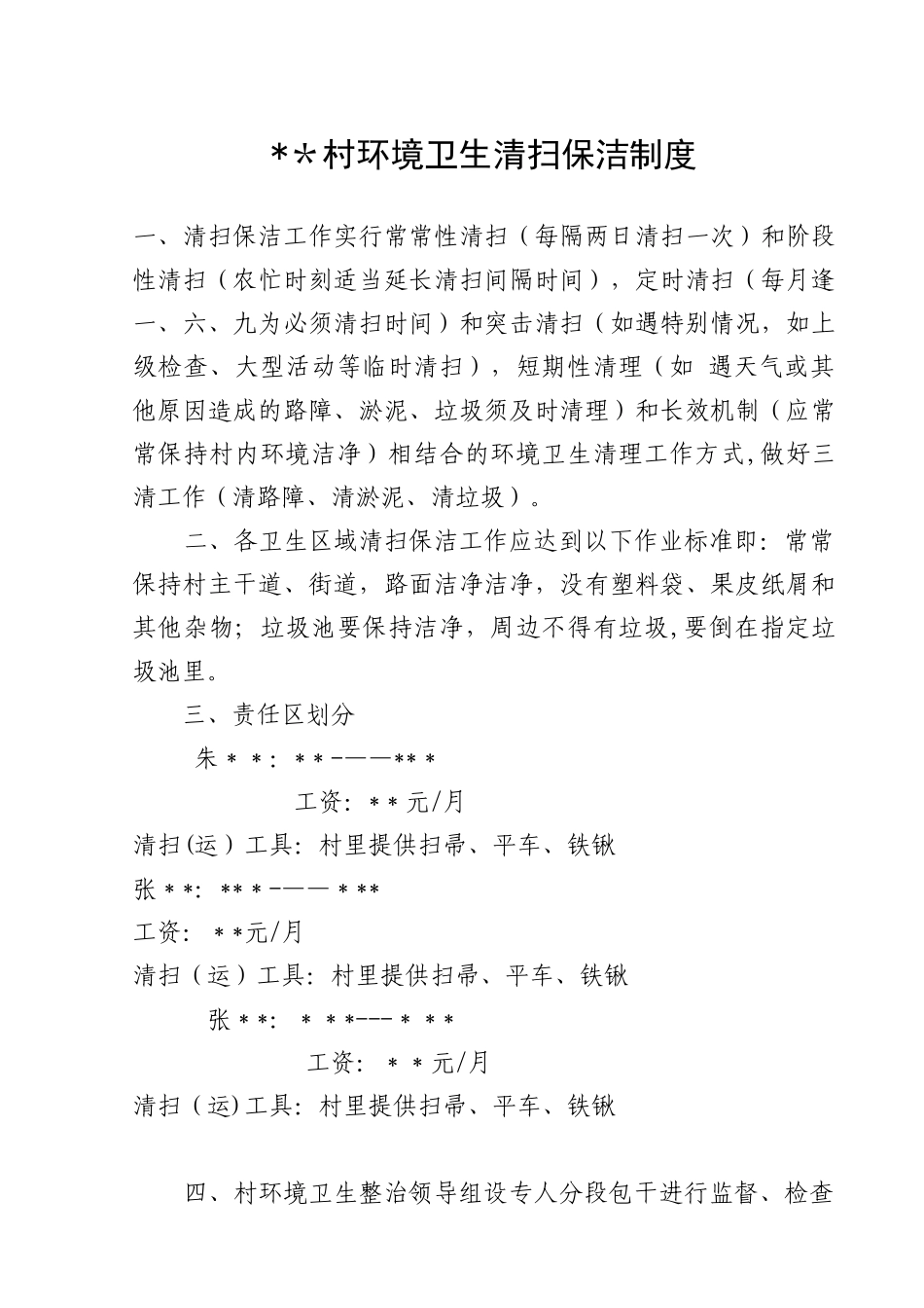 农村环境卫生清扫保洁制度_第1页