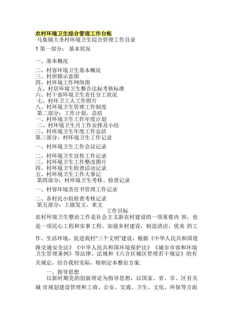 农村环境卫生综合管理工作台帐_第1页