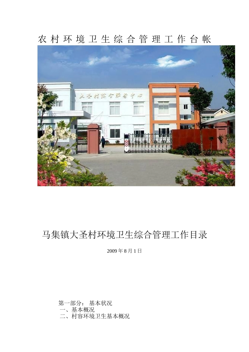 农村环境卫生综合管理工作台帐2_第1页