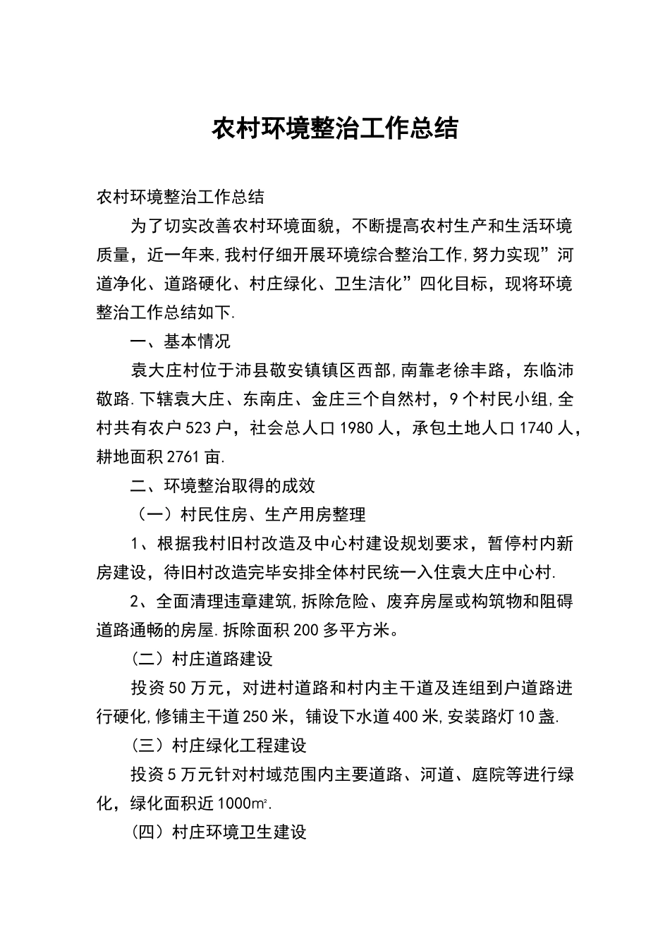 农村环境整治工作总结_第1页