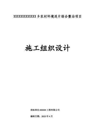 农村环境综合整治施工组织设计-