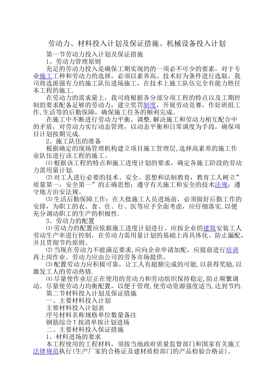 农村环境综合整治项目-施工组织设计-劳动力_第1页