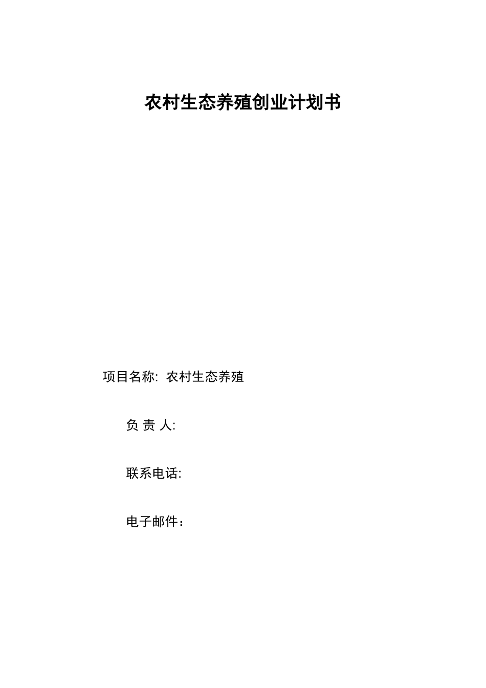 农村生态养殖创业计划书_第1页