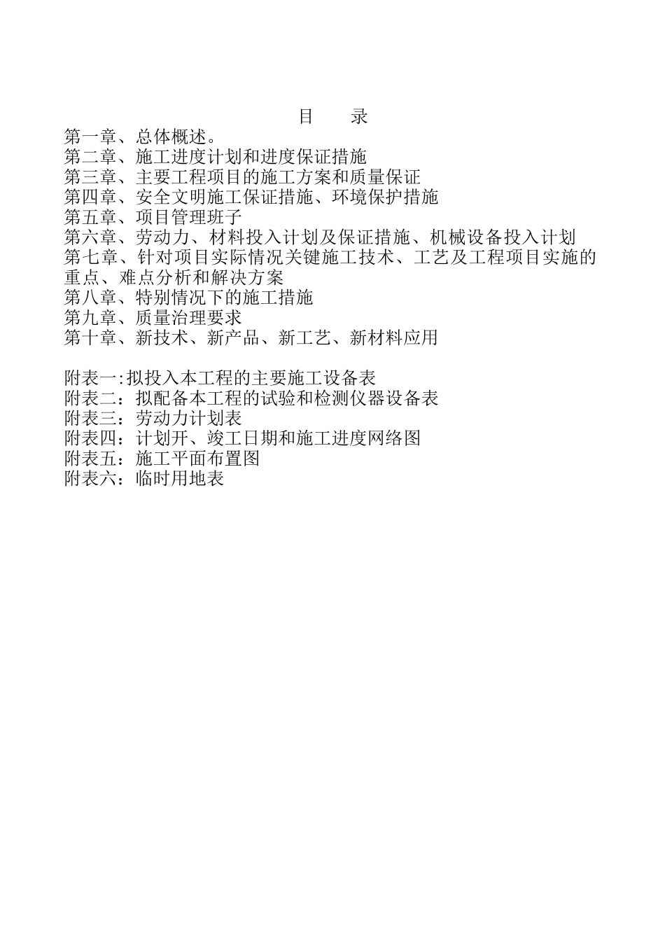 农村生命安全防护施工组织设计_第1页