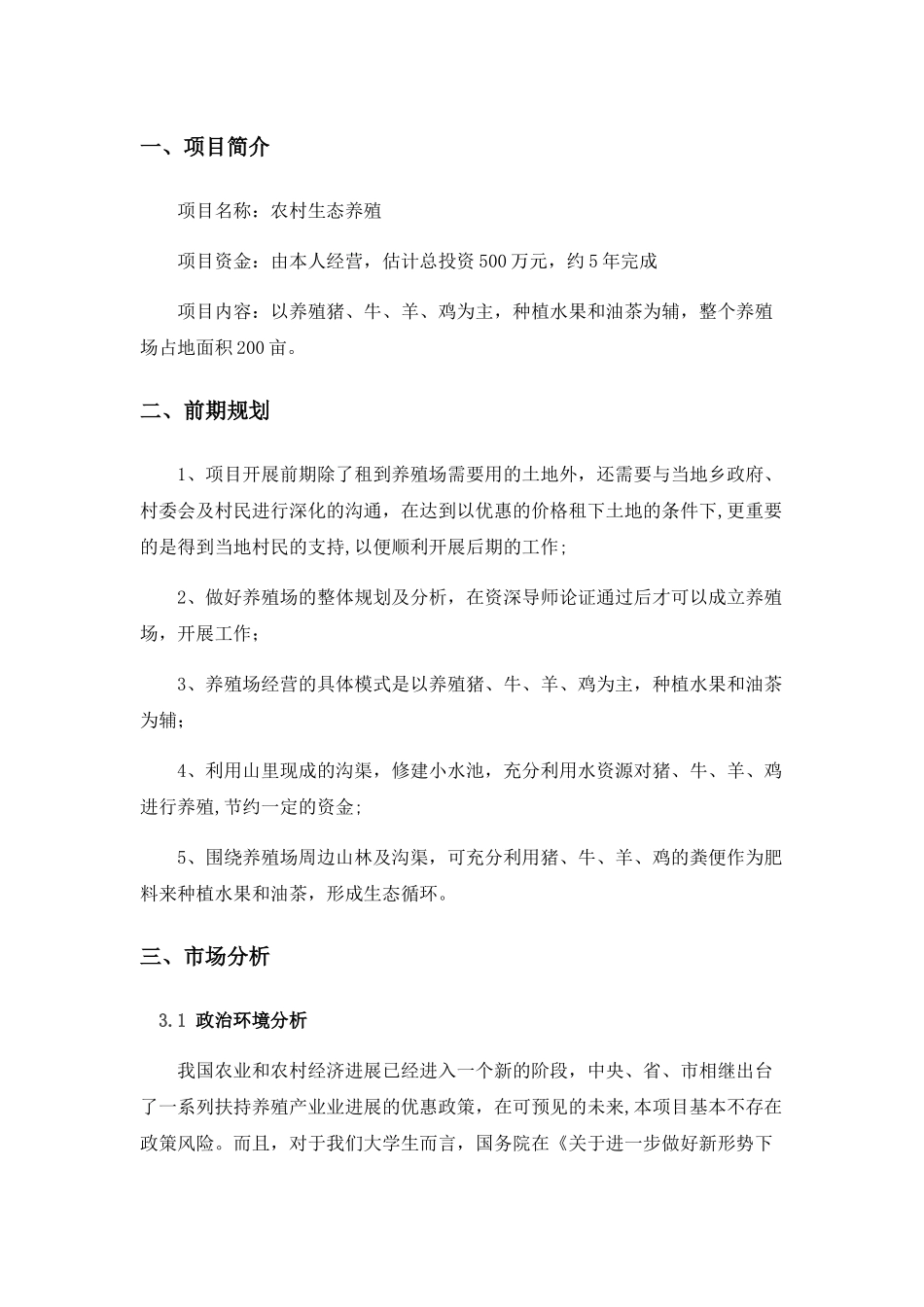 农村生态养殖创业计划书_第3页