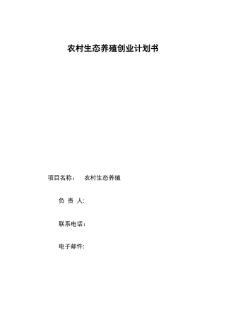 农村生态养殖创业计划书