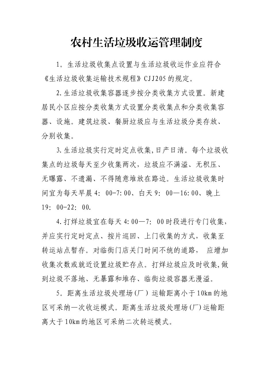 农村生活垃圾收运管理制度_第1页
