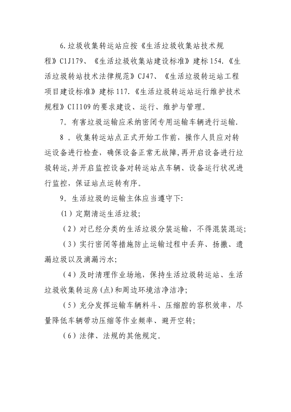 农村生活垃圾收运管理制度_第2页