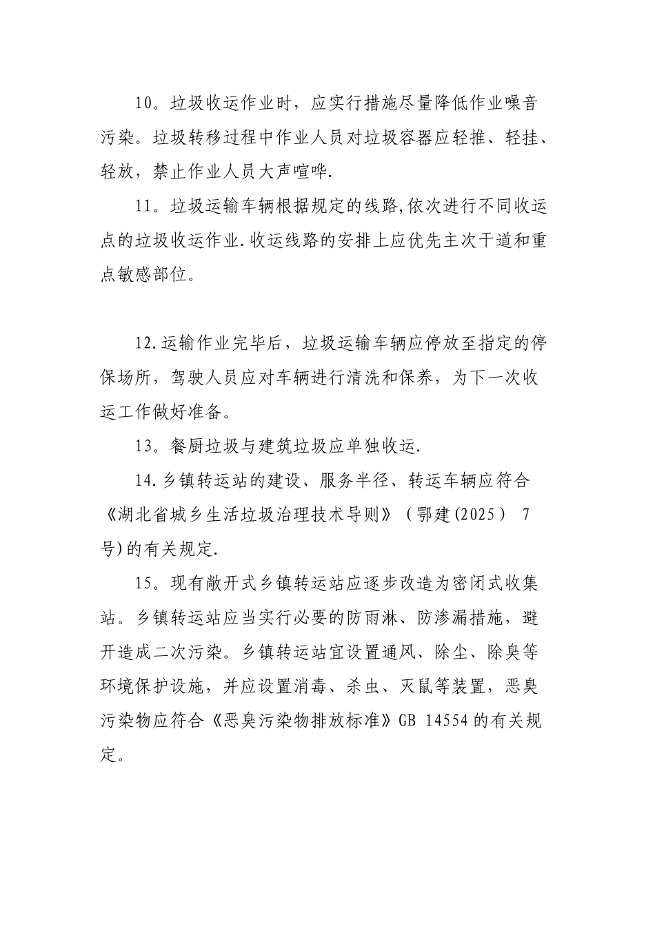 农村生活垃圾收运管理制度_第3页