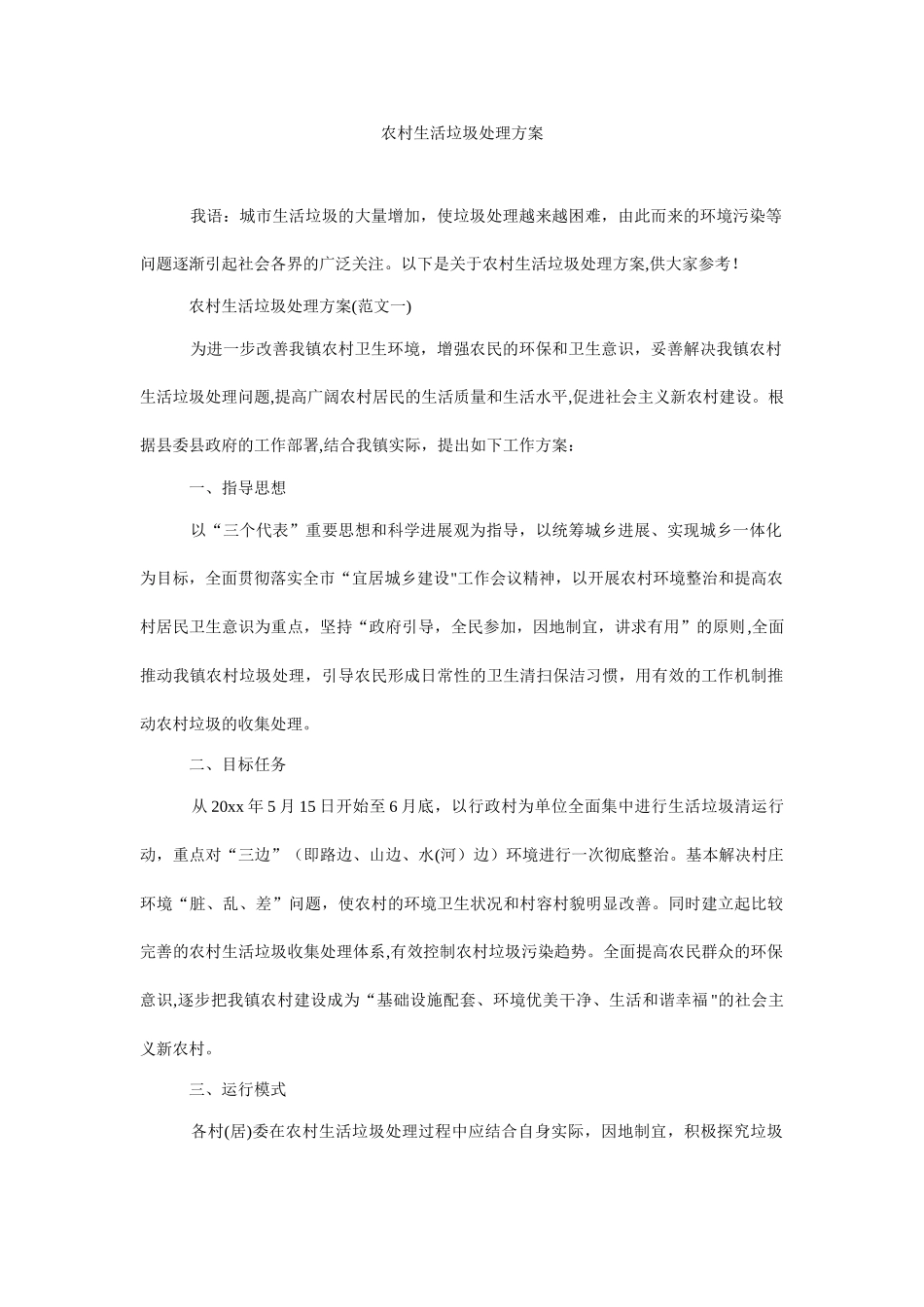 农村生活垃圾处理方案_第1页