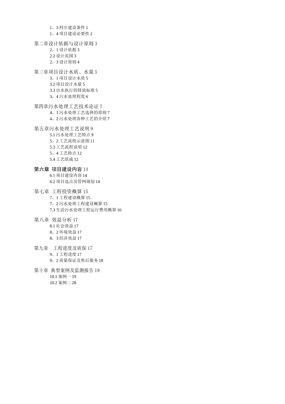 农村生活污水处理及池塘净化工程方案_第2页
