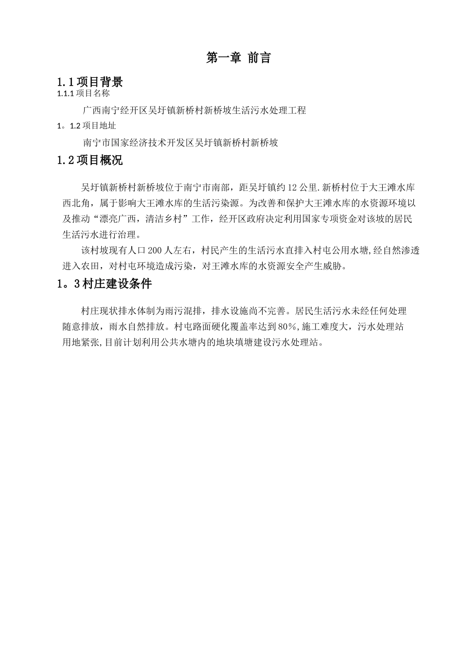 农村生活污水处理及池塘净化工程方案_第3页