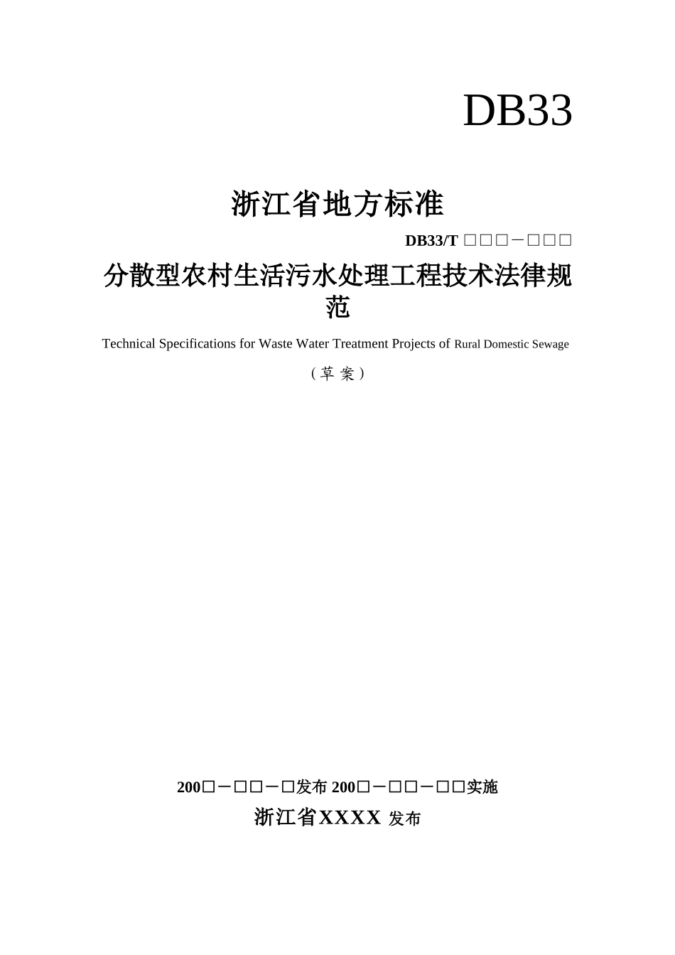 农村生活污水处理工程技术规范1001103_第1页