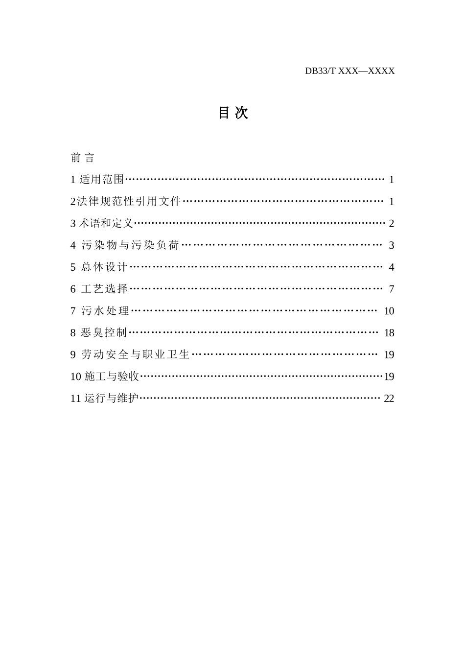 农村生活污水处理工程技术规范1001103_第2页