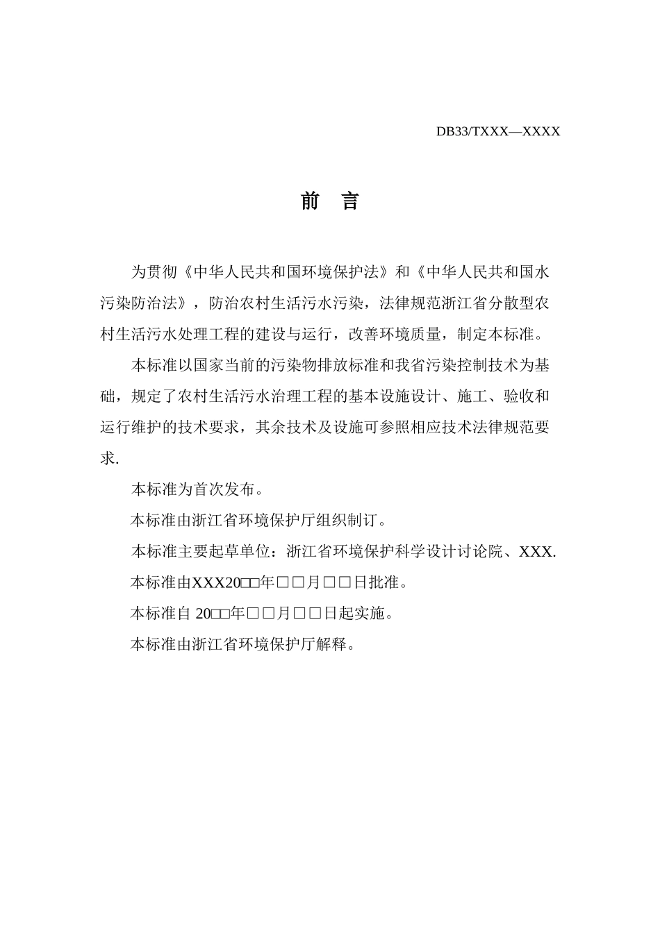 农村生活污水处理工程技术规范1001103_第3页
