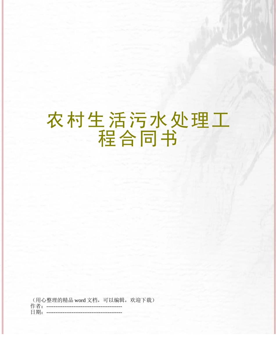 农村生活污水处理工程合同书_第1页