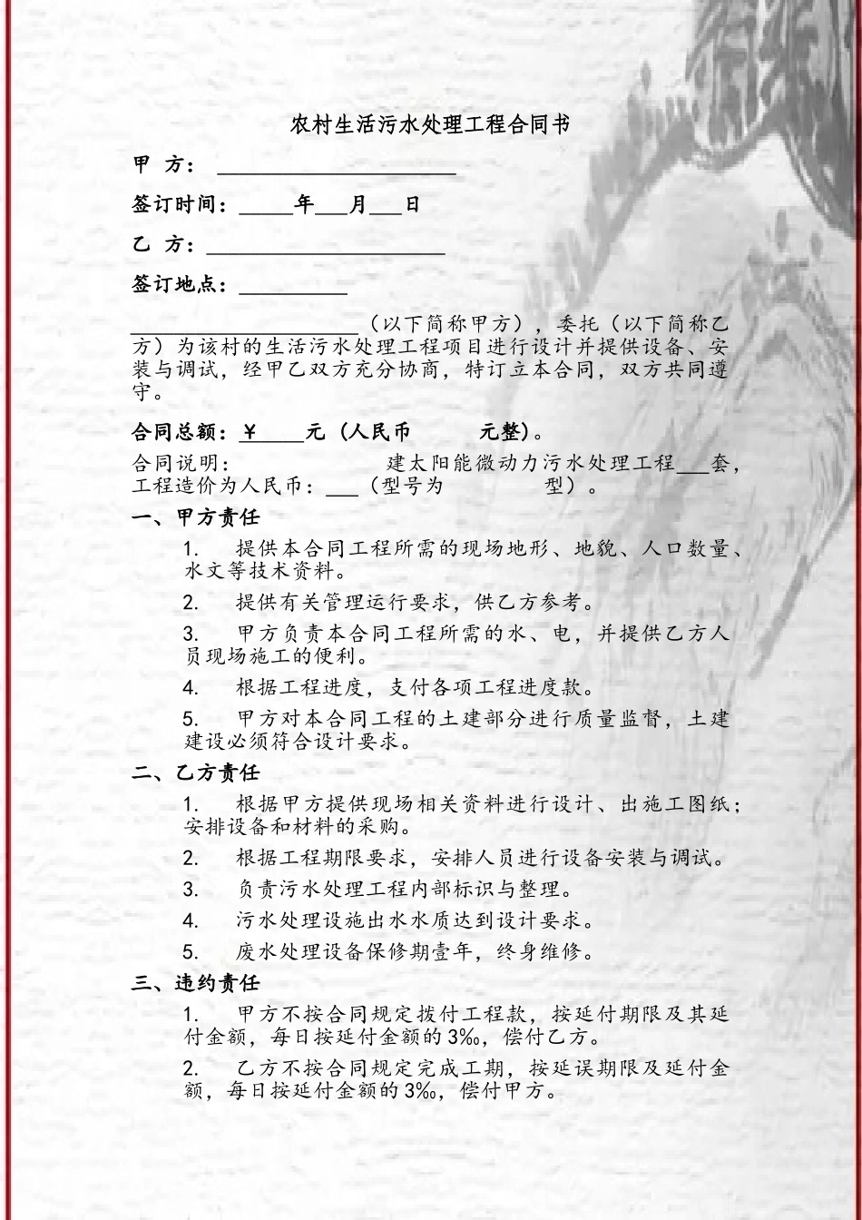 农村生活污水处理工程合同书_第2页