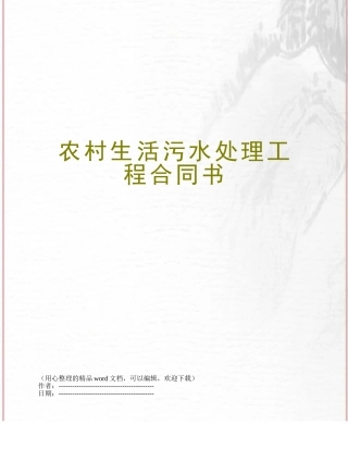 农村生活污水处理工程合同书