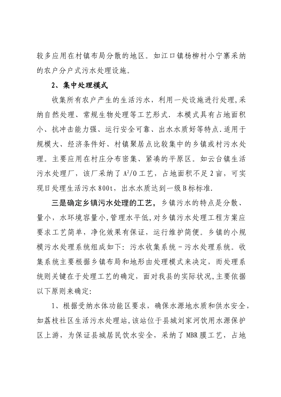 农村生活污水处理站建设总结_第3页