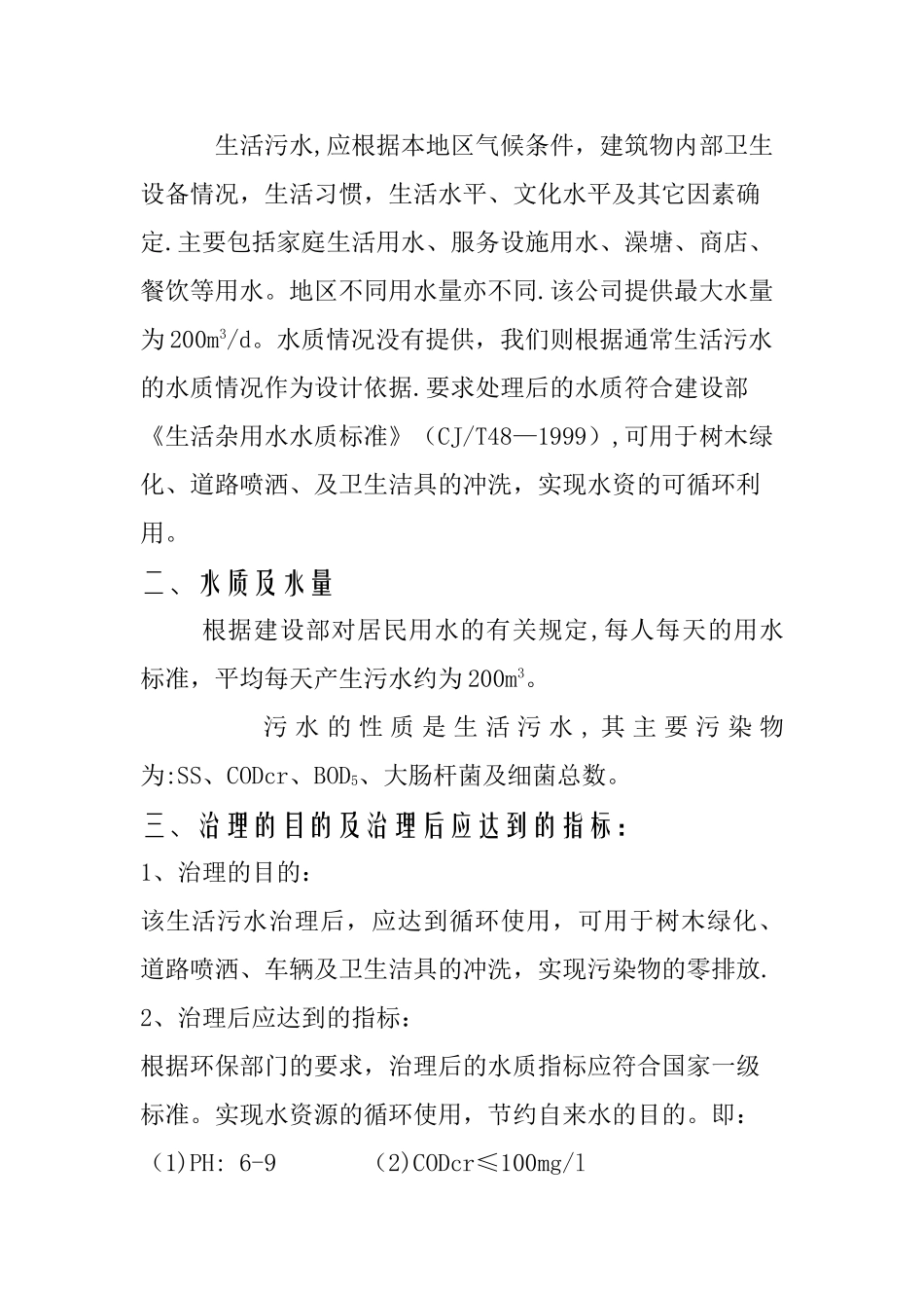 农村生活污水处理方案_第2页