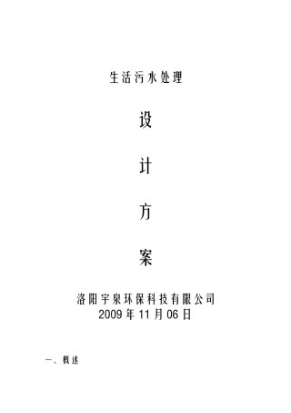 农村生活污水处理方案