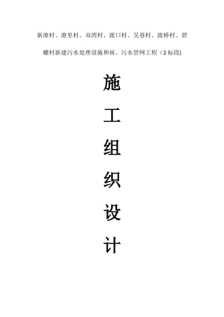农村生活污水改造工程施工组织设计