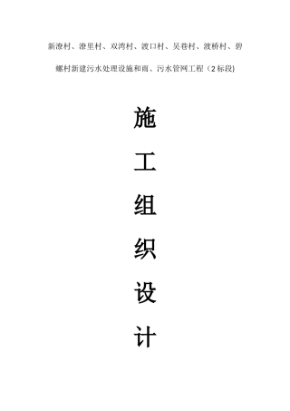 农村生活污水改造工程施工组织设计