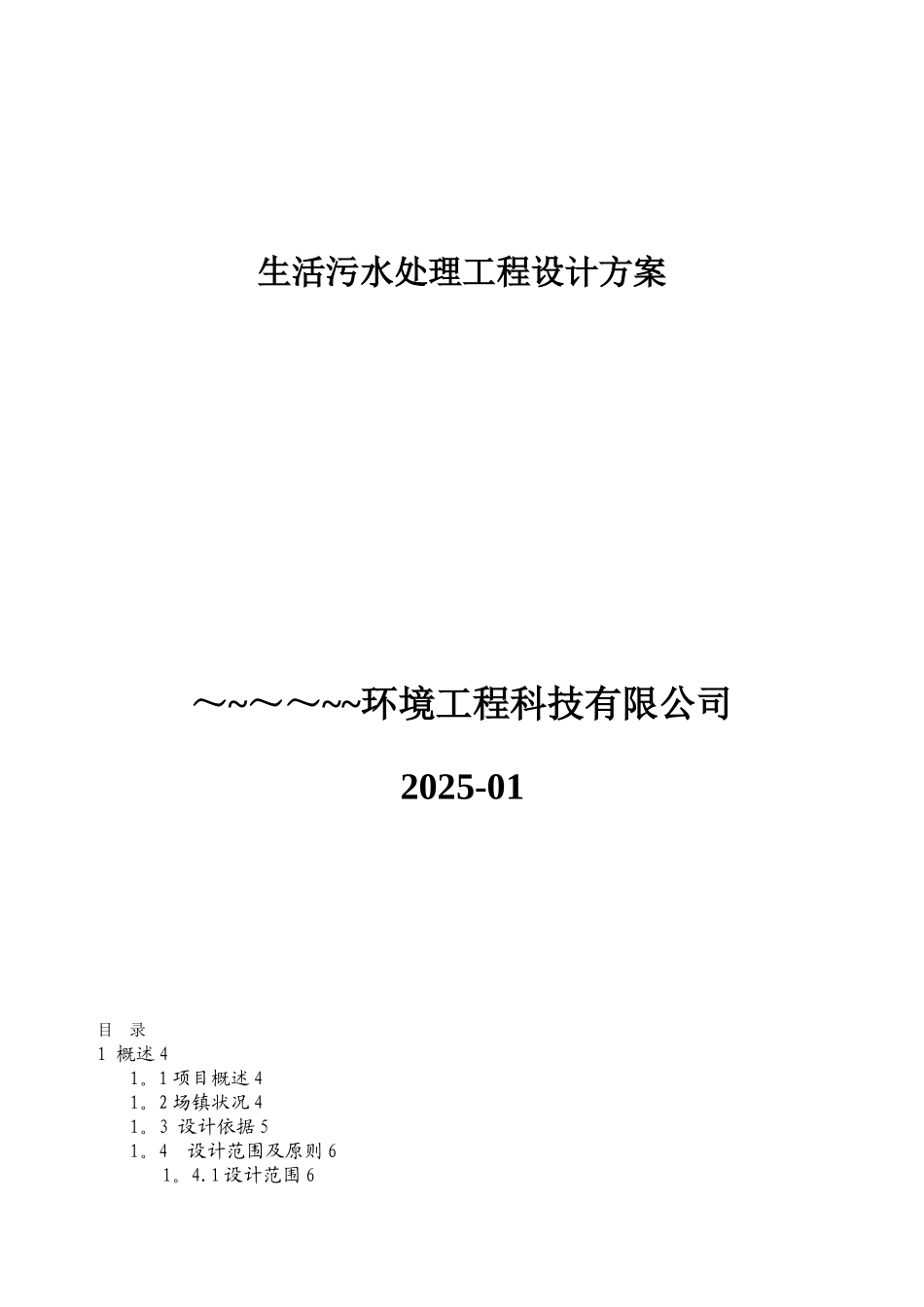 农村生活污水处理设计方案_第1页