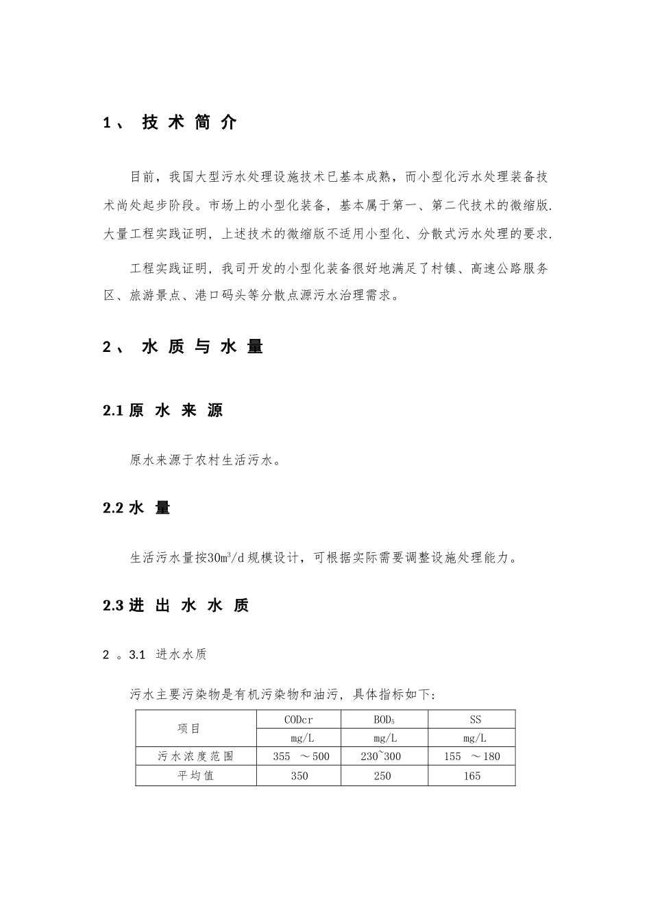 农村生活污水处理设备设计方案_第3页