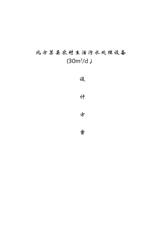 农村生活污水处理设备设计方案